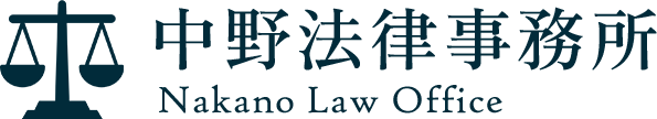 中野法律事務所